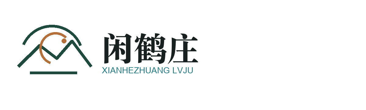 闲鹤庄旅居品牌官网 | 云南丹青里企业管理有限公司