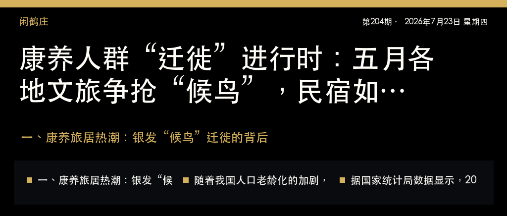 康养人群“迁徙”进行时：五月各地文旅争抢“候鸟”，民宿如何接招？｜民宿如何接招、康养人群“迁徙”进行时：五月各地文旅争抢“候鸟”