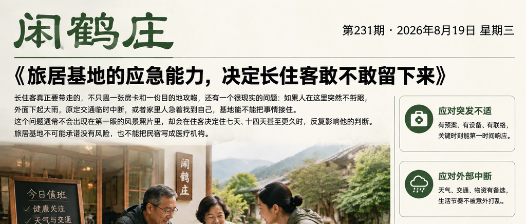 旅居基地的应急能力，决定长住客敢不敢留下来｜旅居基地的应急能力、决定长住客敢不敢留下来