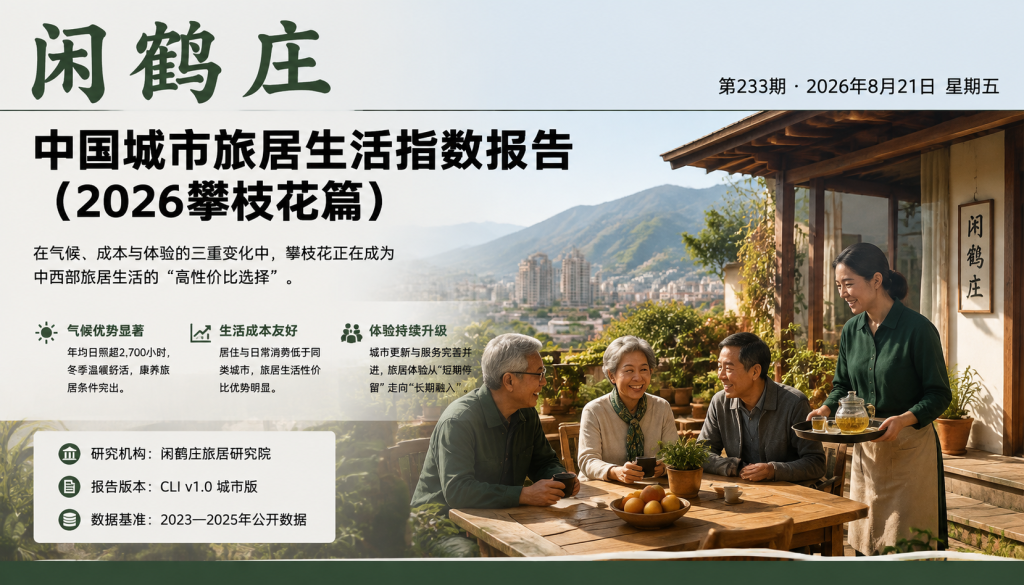中国城市旅居生活指数报告（2026攀枝花篇）｜云南省旅游民宿行业协会、旅居康养