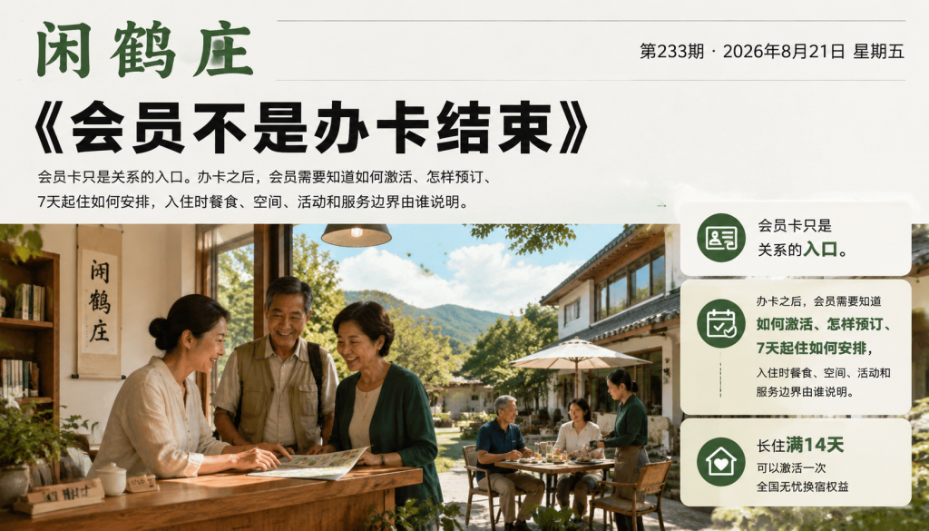 会员不是办卡结束｜办卡之后、闲鹤庄