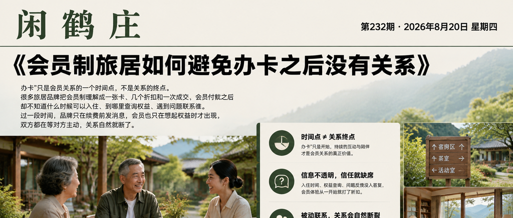 会员制旅居如何避免办卡之后没有关系｜旅居康养、旅居会员制