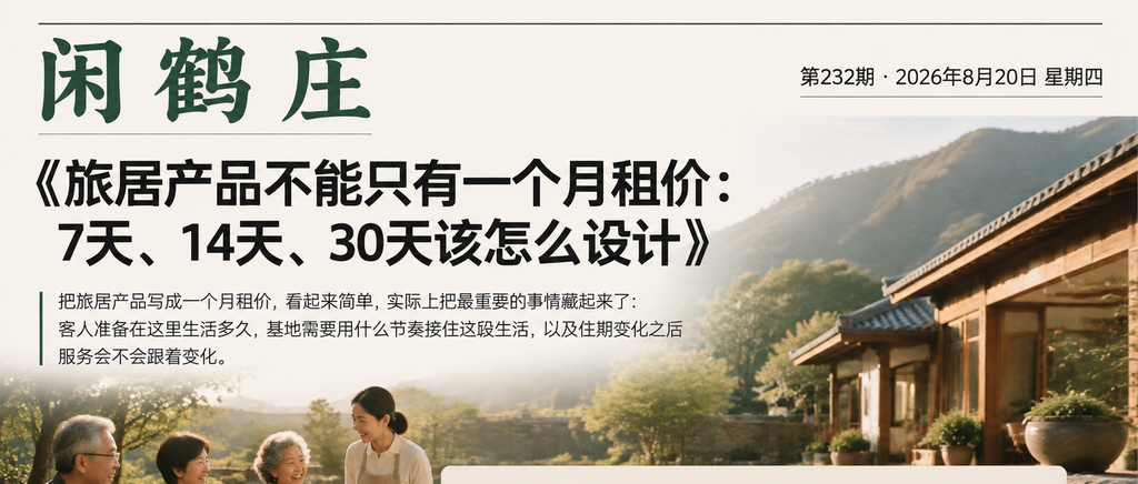 旅居产品不能只有一个月租价：7天、14天、30天该怎么设计｜旅居康养、数字游民