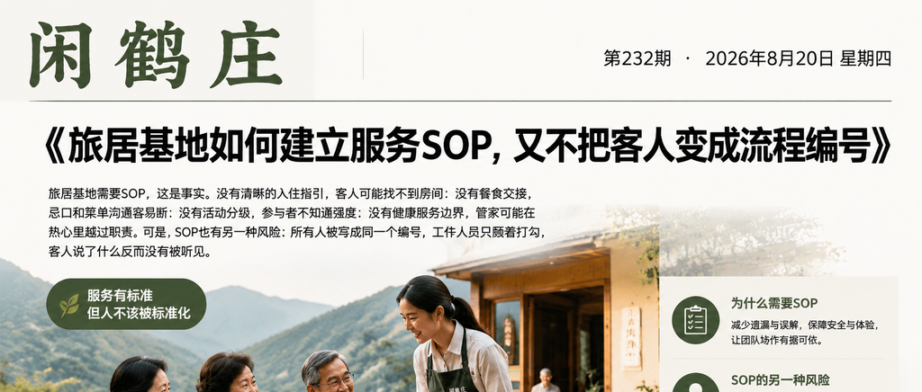 旅居基地如何建立服务SOP，又不把客人变成流程编号｜旅居康养、数字游民