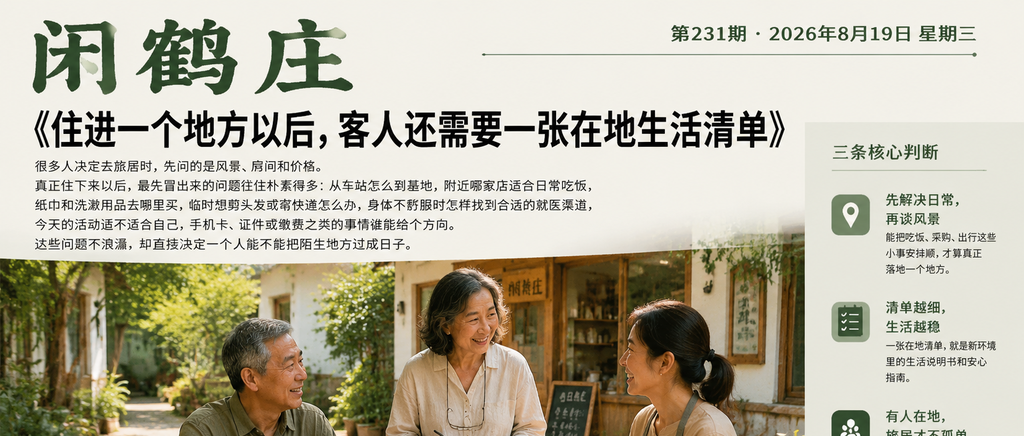 住进一个地方以后，客人还需要一张在地生活清单｜在地生活清单、数字游民