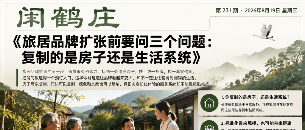 旅居品牌扩张前要问三个问题：复制的是房子还是生活系统｜旅居品牌扩张、旅居康养