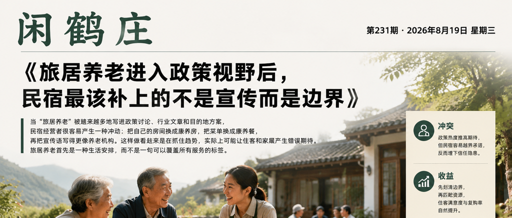 旅居养老进入政策视野后，民宿最该补上的不是宣传而是边界｜旅居养老、旅居养老进入政策视野后