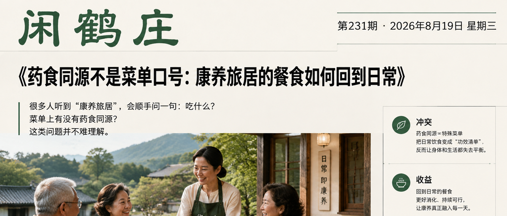 药食同源不是菜单口号：康养旅居的餐食如何回到日常｜药食同源、数字游民