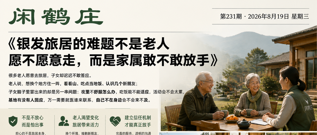 银发旅居的难题不是老人愿不愿意走，而是家属敢不敢放手｜银发旅居、而是家属敢不敢放手
