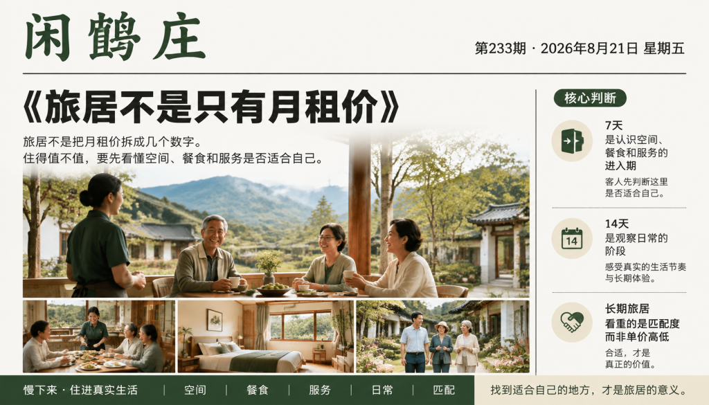 旅居不是只有月租价｜闲鹤庄、在营基地