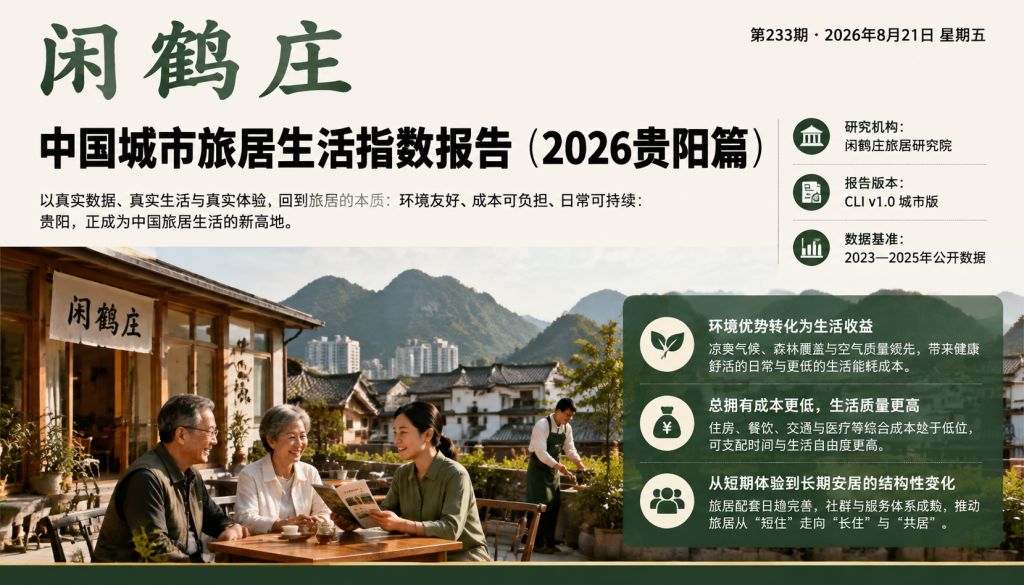 中国城市旅居生活指数报告（2026贵阳篇）｜云南省旅游民宿行业协会、旅居康养