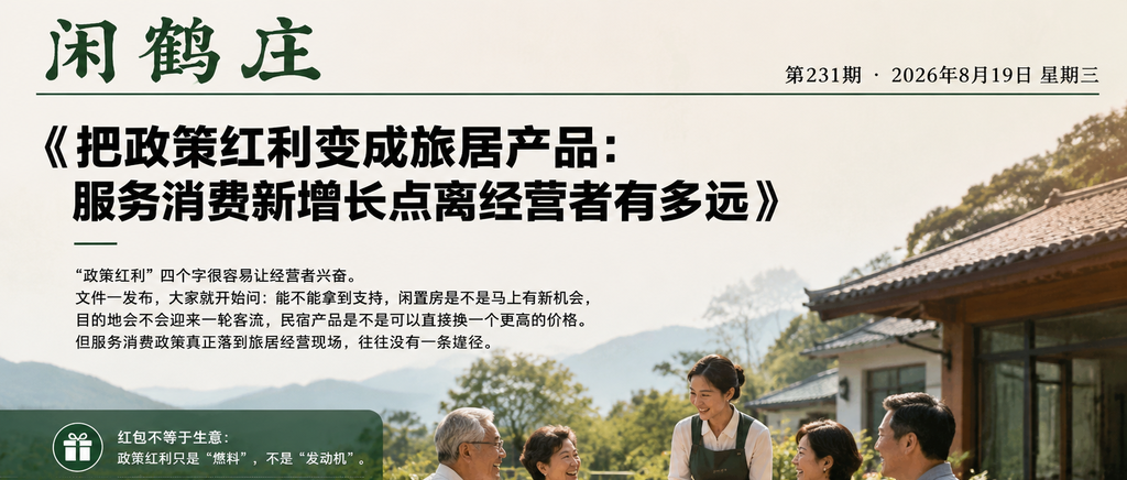 把政策红利变成旅居产品：服务消费新增长点离经营者有多远｜服务消费、旅居产品