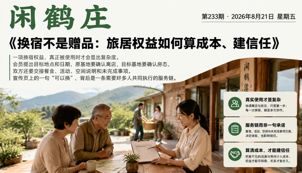 换宿不是赠品：旅居权益如何算成本、建信任｜换宿不是赠品、建信任
