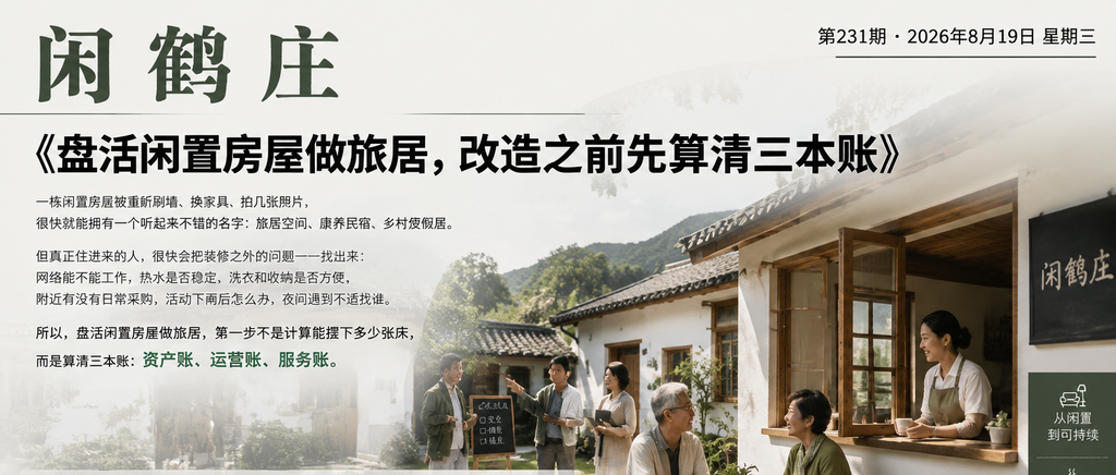 盘活闲置房屋做旅居，改造之前先算清三本账｜数字游民、盘活闲置房屋做旅居