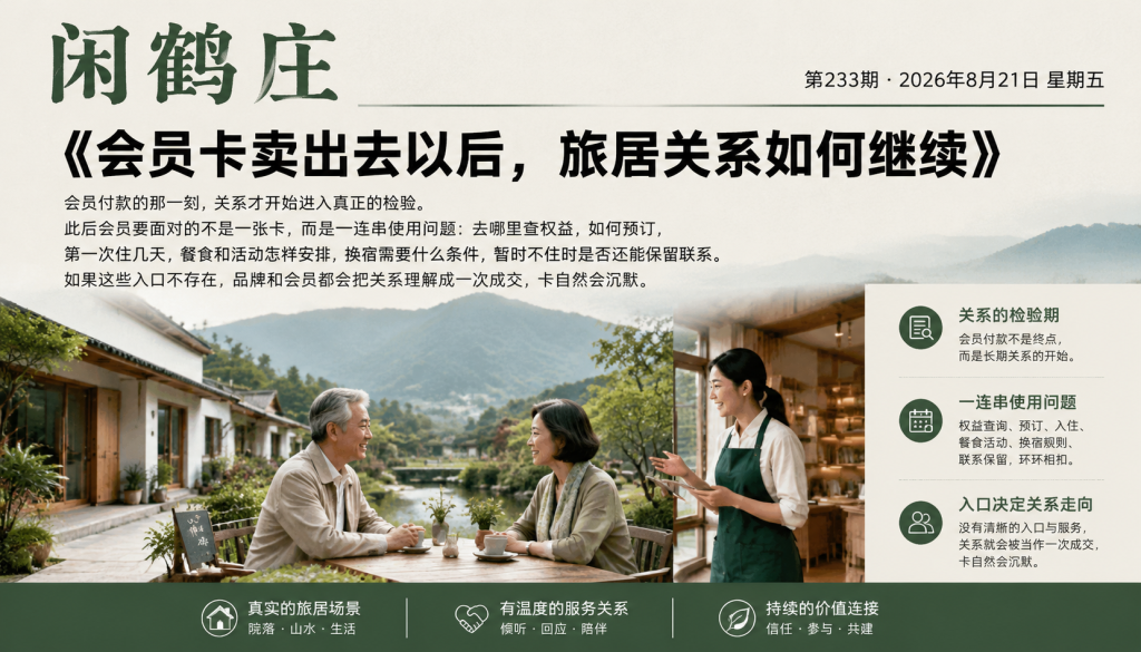 会员卡卖出去以后，旅居关系如何继续｜旅居康养、会员卡卖出去以后