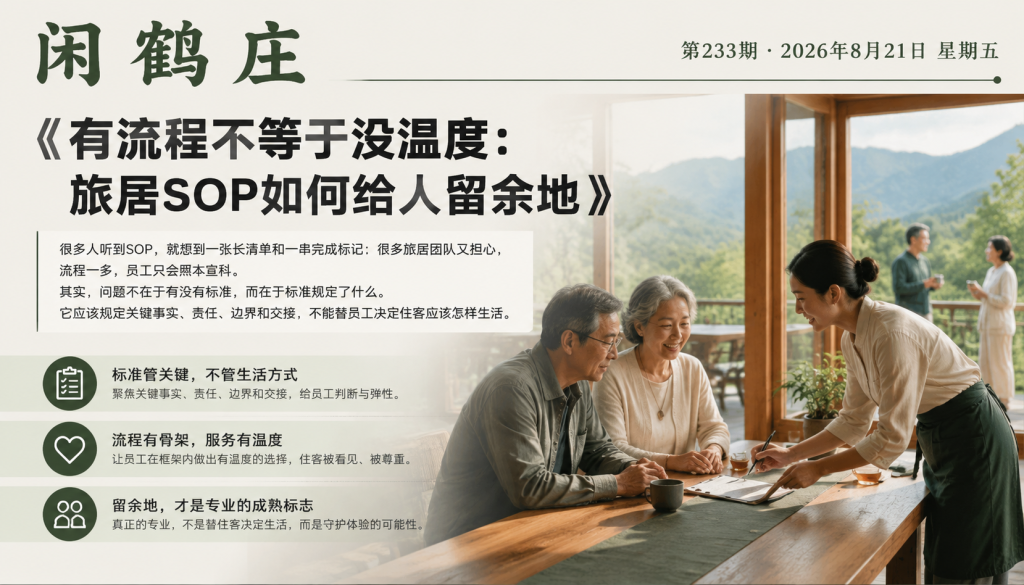 有流程不等于没温度：旅居SOP如何给人留余地｜旅居SOP、旅居康养
