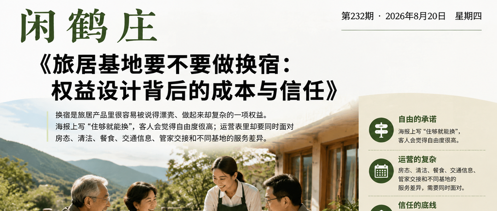 旅居基地要不要做换宿：权益设计背后的成本与信任｜旅居基地要不要做换宿、权益设计背后的成本与信任
