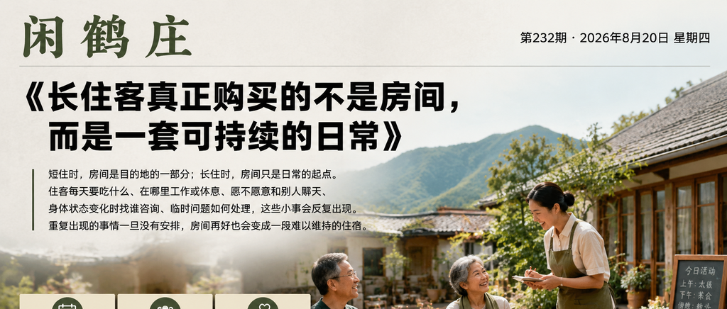 长住客真正购买的不是房间，而是一套可持续的日常｜旅居康养、数字游民