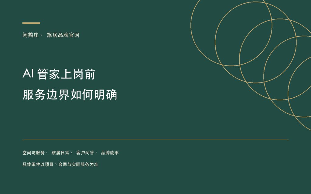 AI 管家上岗前，旅居服务需要先明确哪些边界