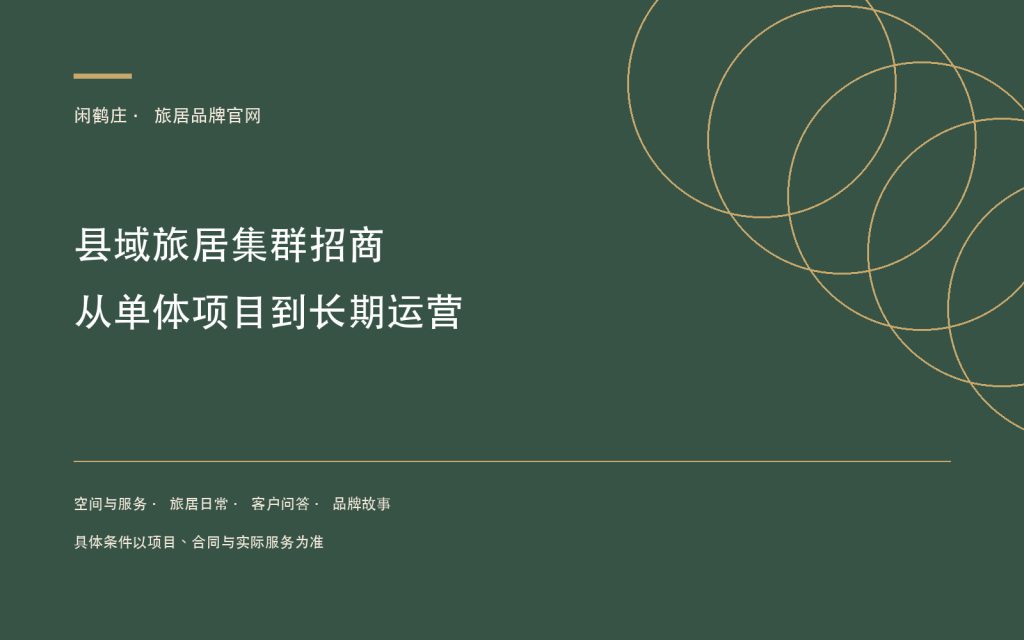 县域旅居集群招商：从单体项目到长期运营
