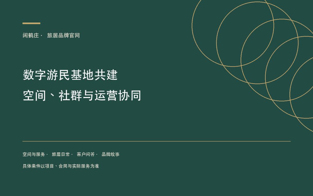 数字游民基地共建：空间、社群与长期运营怎么协同