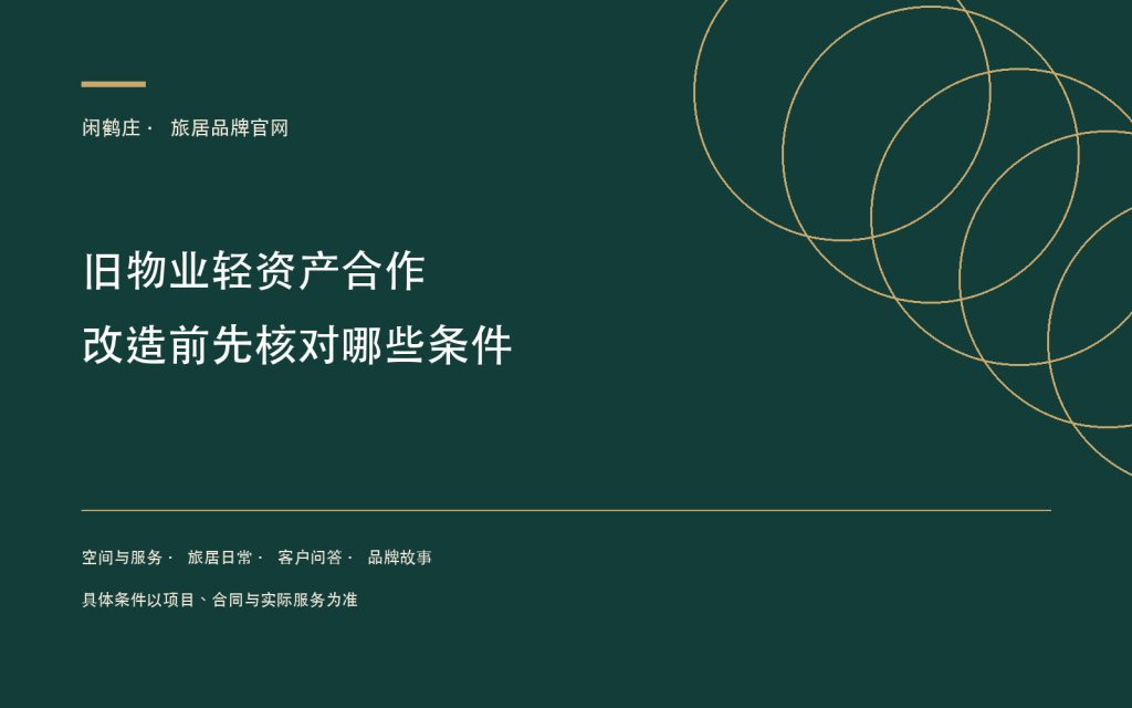 旧物业轻资产合作：旅居项目改造前先核对哪些条件
